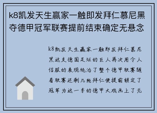 k8凯发天生赢家一触即发拜仁慕尼黑夺德甲冠军联赛提前结束确定无悬念