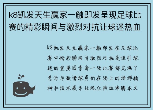 k8凯发天生赢家一触即发呈现足球比赛的精彩瞬间与激烈对抗让球迷热血沸腾