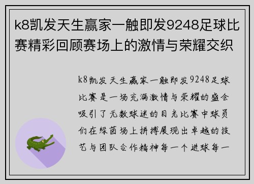 k8凯发天生赢家一触即发9248足球比赛精彩回顾赛场上的激情与荣耀交织的瞬间