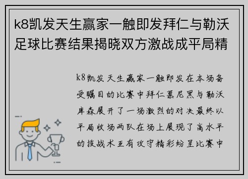 k8凯发天生赢家一触即发拜仁与勒沃足球比赛结果揭晓双方激战成平局精彩纷呈