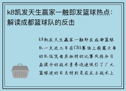 k8凯发天生赢家一触即发篮球热点：解读成都篮球队的反击