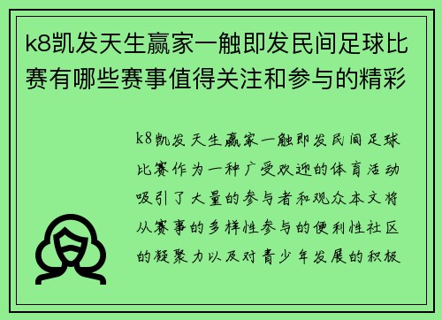 k8凯发天生赢家一触即发民间足球比赛有哪些赛事值得关注和参与的精彩活动
