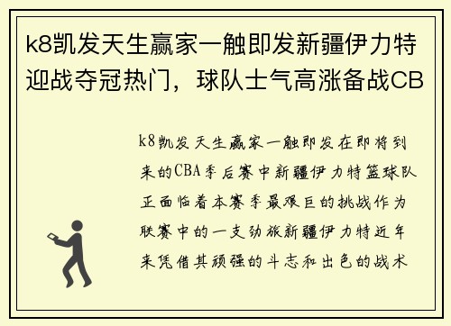 k8凯发天生赢家一触即发新疆伊力特迎战夺冠热门，球队士气高涨备战CBA季后赛