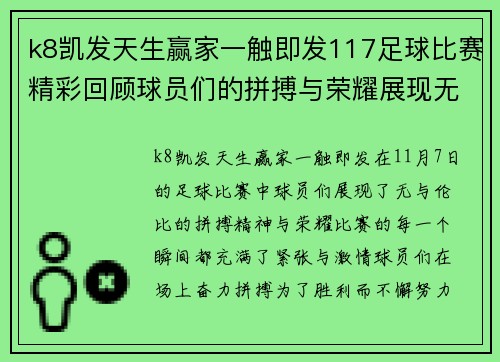 k8凯发天生赢家一触即发117足球比赛精彩回顾球员们的拼搏与荣耀展现无遗