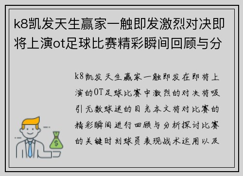 k8凯发天生赢家一触即发激烈对决即将上演ot足球比赛精彩瞬间回顾与分析