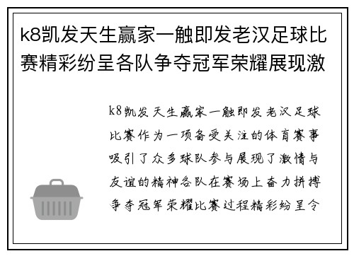 k8凯发天生赢家一触即发老汉足球比赛精彩纷呈各队争夺冠军荣耀展现激情与友谊