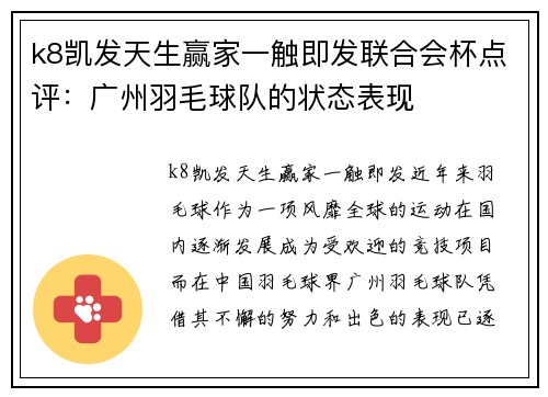 k8凯发天生赢家一触即发联合会杯点评：广州羽毛球队的状态表现