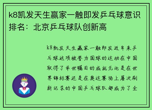 k8凯发天生赢家一触即发乒乓球意识排名：北京乒乓球队创新高