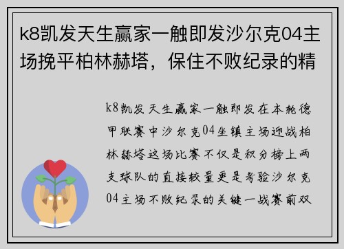 k8凯发天生赢家一触即发沙尔克04主场挽平柏林赫塔，保住不败纪录的精彩对决
