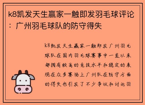k8凯发天生赢家一触即发羽毛球评论：广州羽毛球队的防守得失