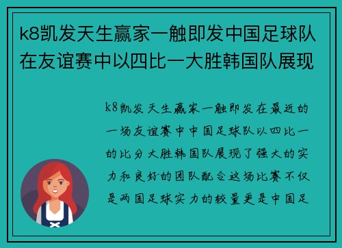 k8凯发天生赢家一触即发中国足球队在友谊赛中以四比一大胜韩国队展现强大实力