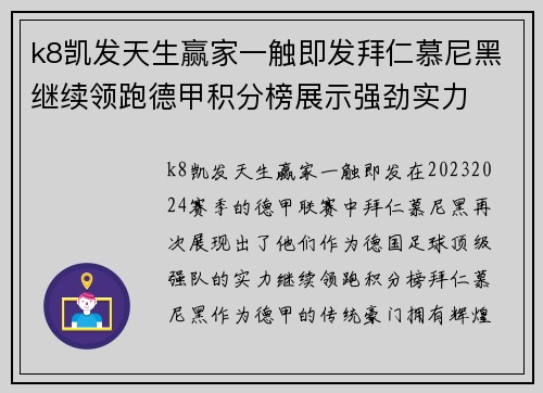 k8凯发天生赢家一触即发拜仁慕尼黑继续领跑德甲积分榜展示强劲实力