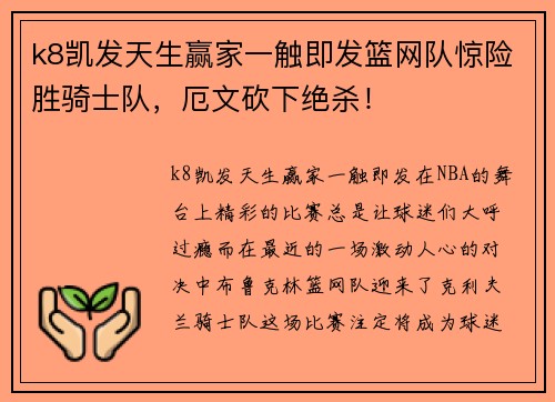k8凯发天生赢家一触即发篮网队惊险胜骑士队，厄文砍下绝杀！