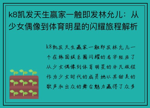 k8凯发天生赢家一触即发林允儿：从少女偶像到体育明星的闪耀旅程解析