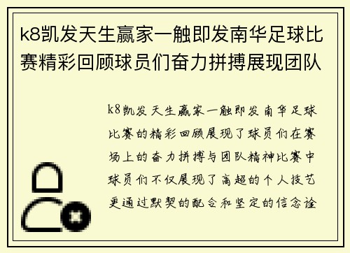 k8凯发天生赢家一触即发南华足球比赛精彩回顾球员们奋力拼搏展现团队精神与竞技魅力