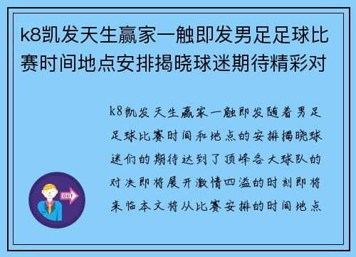 k8凯发天生赢家一触即发男足足球比赛时间地点安排揭晓球迷期待精彩对决与激情时刻