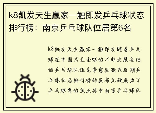 k8凯发天生赢家一触即发乒乓球状态排行榜：南京乒乓球队位居第6名