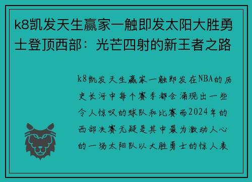 k8凯发天生赢家一触即发太阳大胜勇士登顶西部：光芒四射的新王者之路