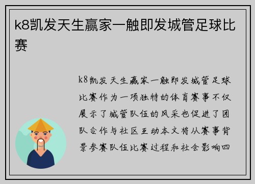 k8凯发天生赢家一触即发城管足球比赛