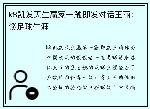 k8凯发天生赢家一触即发对话王丽：谈足球生涯