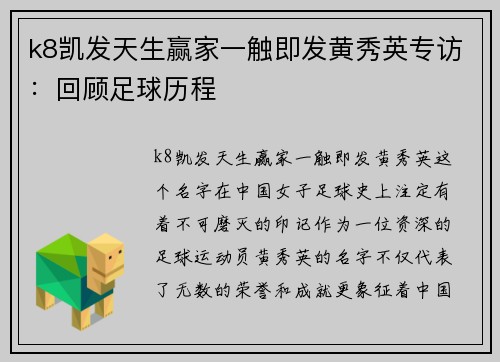 k8凯发天生赢家一触即发黄秀英专访：回顾足球历程
