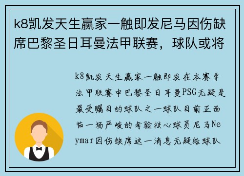 k8凯发天生赢家一触即发尼马因伤缺席巴黎圣日耳曼法甲联赛，球队或将面临挑战