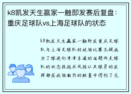 k8凯发天生赢家一触即发赛后复盘：重庆足球队vs上海足球队的状态