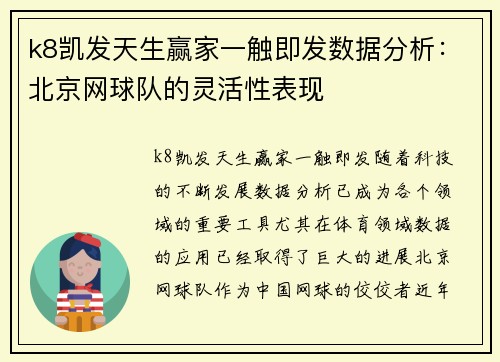 k8凯发天生赢家一触即发数据分析：北京网球队的灵活性表现
