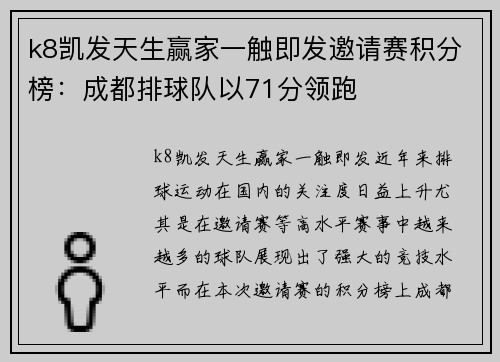 k8凯发天生赢家一触即发邀请赛积分榜：成都排球队以71分领跑