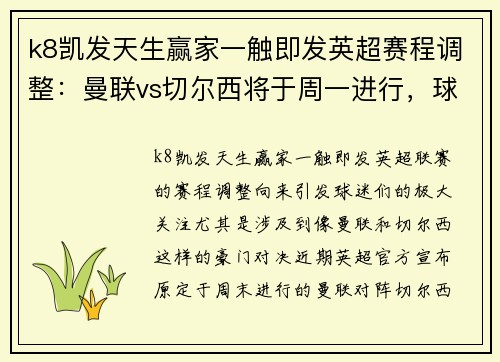 k8凯发天生赢家一触即发英超赛程调整：曼联vs切尔西将于周一进行，球迷期待红蓝大战的精彩对决