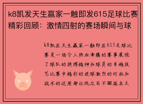k8凯发天生赢家一触即发615足球比赛精彩回顾：激情四射的赛场瞬间与球队表现分析