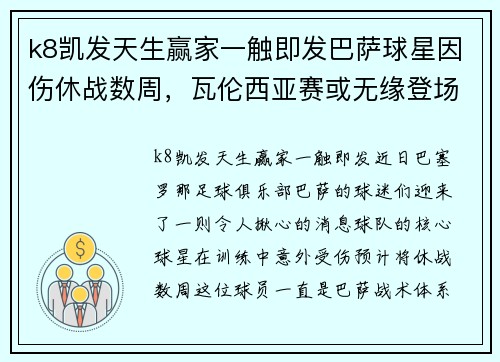 k8凯发天生赢家一触即发巴萨球星因伤休战数周，瓦伦西亚赛或无缘登场