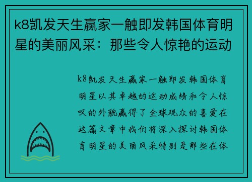 k8凯发天生赢家一触即发韩国体育明星的美丽风采：那些令人惊艳的运动员们