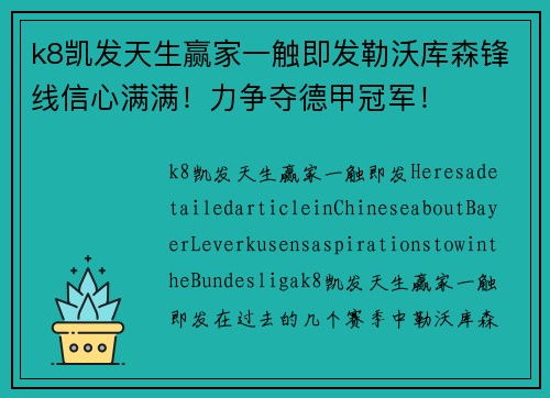 k8凯发天生赢家一触即发勒沃库森锋线信心满满！力争夺德甲冠军！