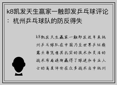 k8凯发天生赢家一触即发乒乓球评论：杭州乒乓球队的防反得失