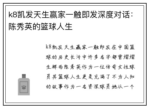 k8凯发天生赢家一触即发深度对话：陈秀英的篮球人生