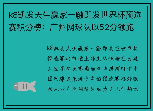 k8凯发天生赢家一触即发世界杯预选赛积分榜：广州网球队以52分领跑
