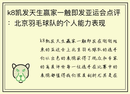 k8凯发天生赢家一触即发亚运会点评：北京羽毛球队的个人能力表现