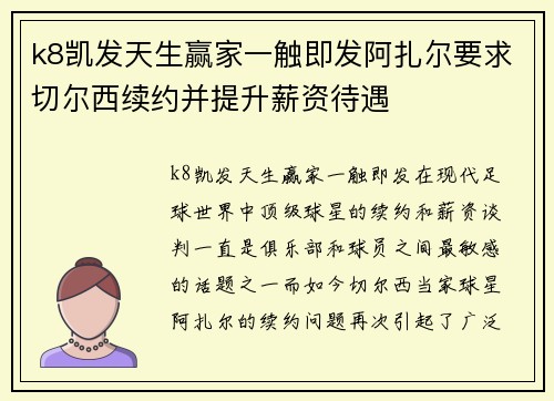 k8凯发天生赢家一触即发阿扎尔要求切尔西续约并提升薪资待遇