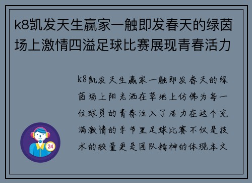 k8凯发天生赢家一触即发春天的绿茵场上激情四溢足球比赛展现青春活力与团队精神