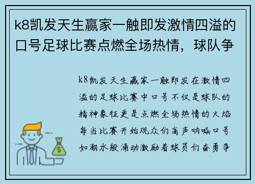 k8凯发天生赢家一触即发激情四溢的口号足球比赛点燃全场热情，球队争夺荣耀与胜利