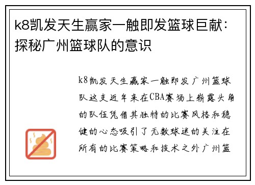 k8凯发天生赢家一触即发篮球巨献：探秘广州篮球队的意识