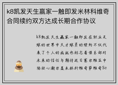 k8凯发天生赢家一触即发米林科维奇合同续约双方达成长期合作协议