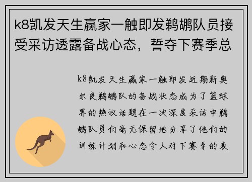 k8凯发天生赢家一触即发鹈鹕队员接受采访透露备战心态，誓夺下赛季总冠军
