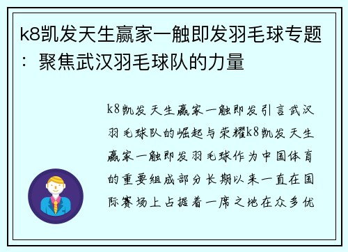 k8凯发天生赢家一触即发羽毛球专题：聚焦武汉羽毛球队的力量
