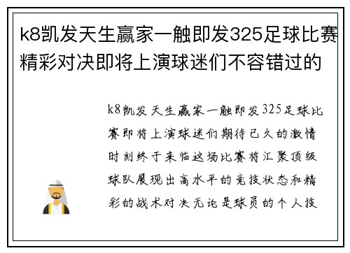 k8凯发天生赢家一触即发325足球比赛精彩对决即将上演球迷们不容错过的激情时刻