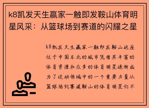 k8凯发天生赢家一触即发鞍山体育明星风采：从篮球场到赛道的闪耀之星
