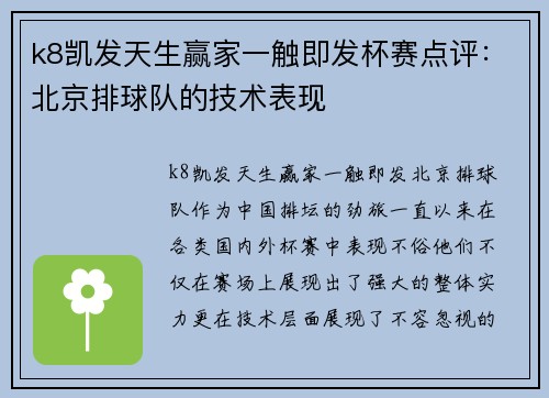 k8凯发天生赢家一触即发杯赛点评：北京排球队的技术表现