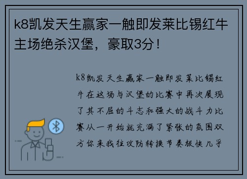 k8凯发天生赢家一触即发莱比锡红牛主场绝杀汉堡，豪取3分！