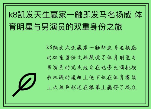 k8凯发天生赢家一触即发马名扬威 体育明星与男演员的双重身份之旅